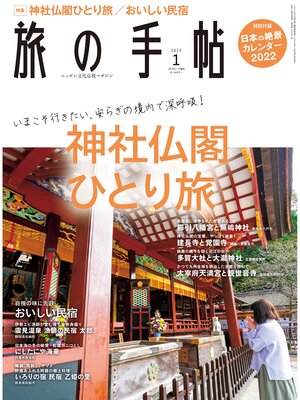 cover image of 旅の手帖_2022年1月号